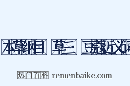 本草纲目·草三·豆蔻近义词是什么意思的图片